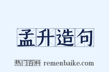 孟升造句是什么意思的图片